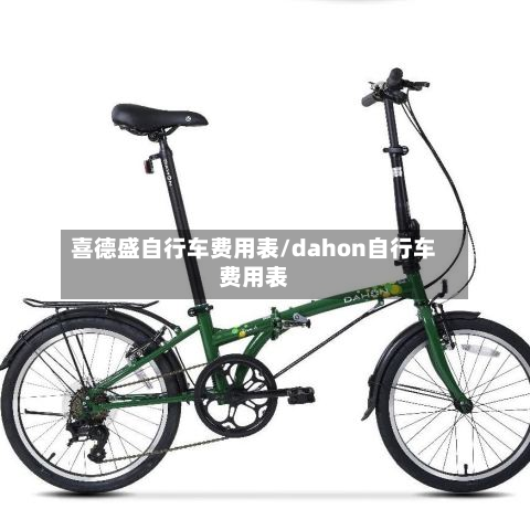 喜德盛自行车费用表/dahon自行车费用表-第2张图片