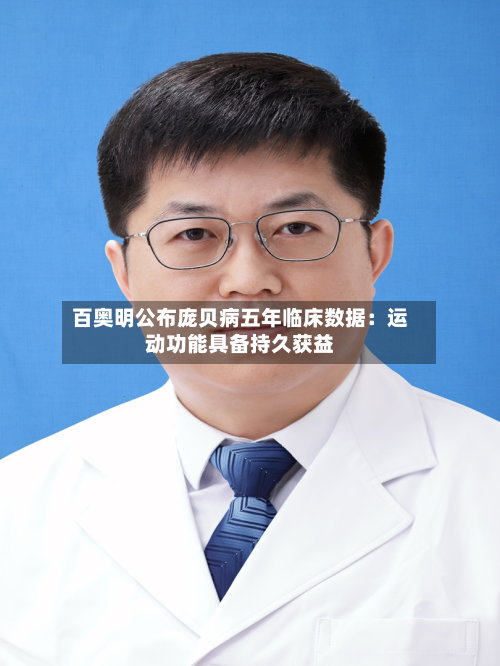 百奥明公布庞贝病五年临床数据:运动功能具备持久获益-第2张图片