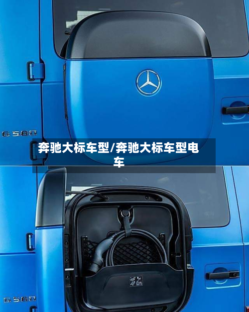 奔驰大标车型/奔驰大标车型电车