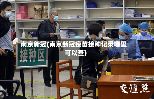 南京新冠(南京新冠疫苗接种记录哪里可以查)