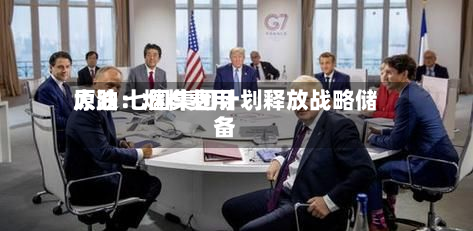 原油：燃料费用大跌 七国集团计划释放战略储备