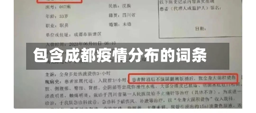 包含成都疫情分布的词条