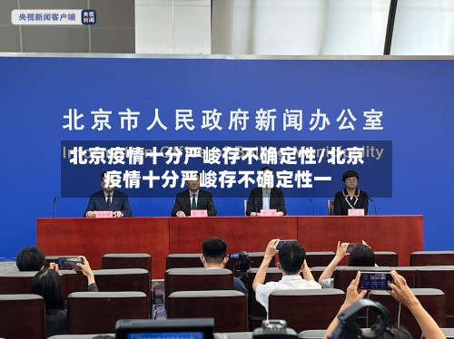 北京疫情十分严峻存不确定性/北京疫情十分严峻存不确定性一