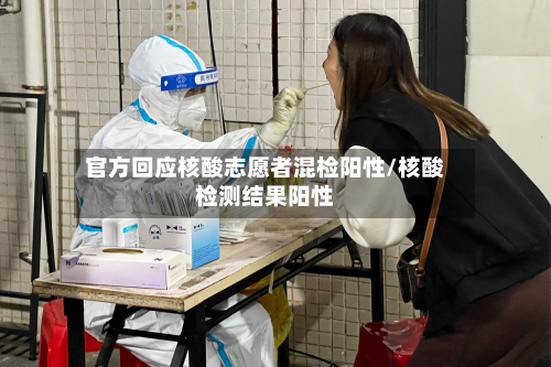 官方回应核酸志愿者混检阳性/核酸检测结果阳性-第2张图片