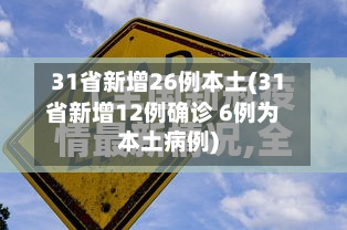 31省新增26例本土(31省新增12例确诊 6例为本土病例)