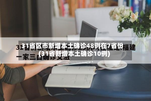 31省区市新增本土确诊48例在7省份(31省新增本土确诊10例)