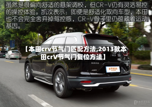 【本田crv节气门匹配方法,2013款本田crV节气门复位方法】