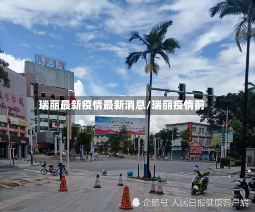 瑞丽最新疫情最新消息/瑞丽疫情前-第2张图片