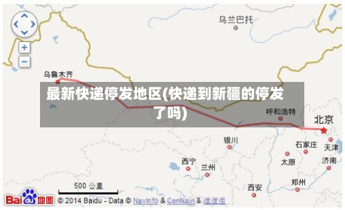 最新快递停发地区(快递到新疆的停发了吗)