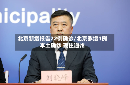 北京新增报告22例确诊/北京昨增1例本土确诊 现住通州-第2张图片