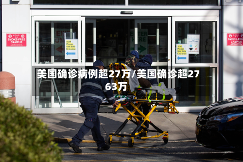 美国确诊病例超27万/美国确诊超2763万-第2张图片