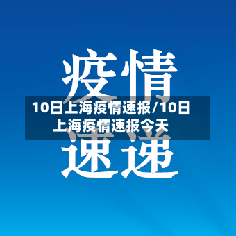 10日上海疫情速报/10日上海疫情速报今天-第3张图片