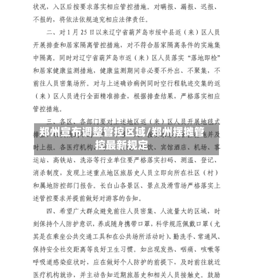 郑州宣布调整管控区域/郑州摆摊管控最新规定