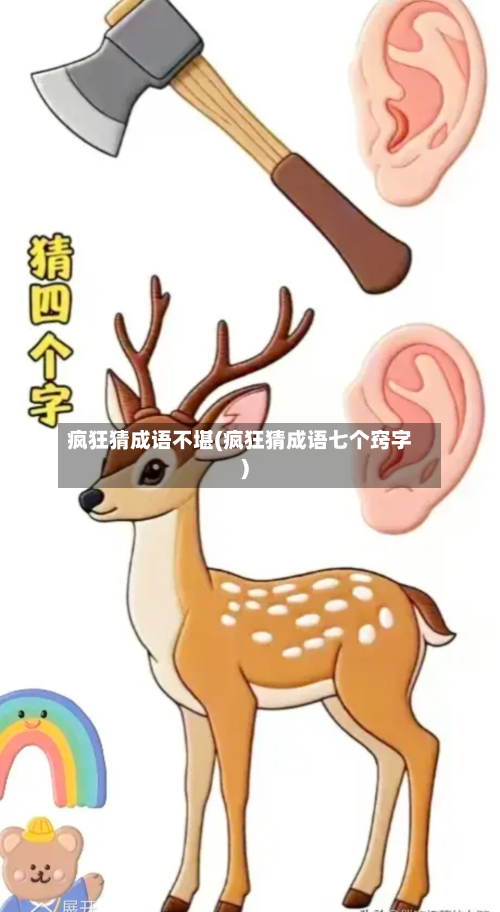 疯狂猜成语不堪(疯狂猜成语七个窍字)