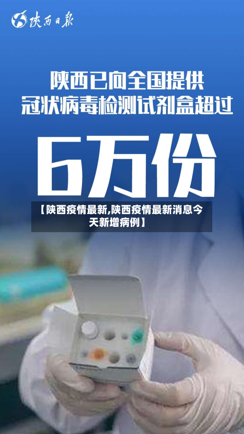 【陕西疫情最新,陕西疫情最新消息今天新增病例】