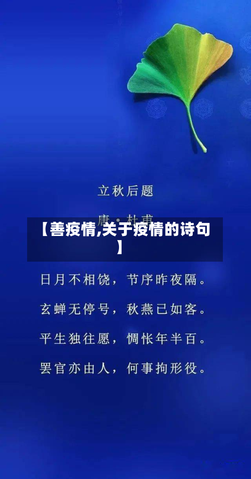 【善疫情,关于疫情的诗句】-第2张图片