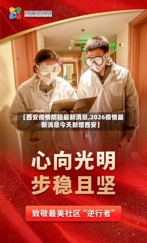 【西安疫情防控最新消息,2026疫情最新消息今天新增西安】-第3张图片