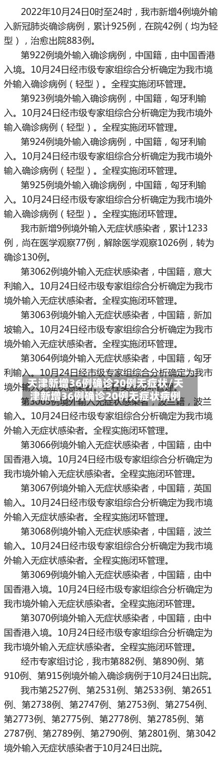天津新增36例确诊20例无症状/天津新增36例确诊20例无症状病例