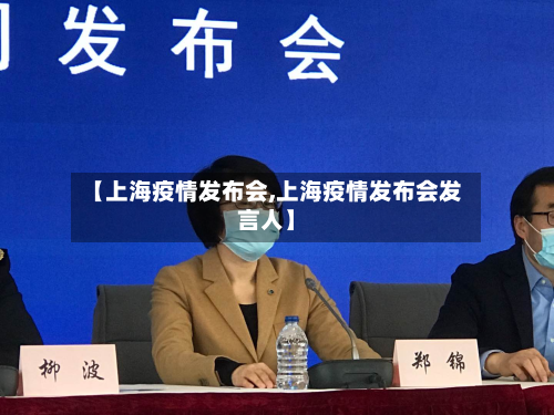 【上海疫情发布会,上海疫情发布会发言人】