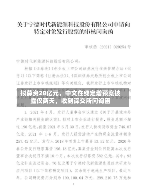拟募资28亿元	，中文在线定增预案披露仅两天，收到深交所问询函-第1张图片