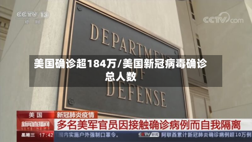 美国确诊超184万/美国新冠病毒确诊总人数-第2张图片