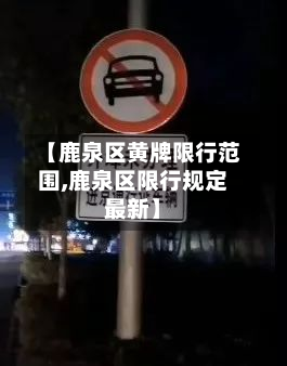 【鹿泉区黄牌限行范围,鹿泉区限行规定最新】