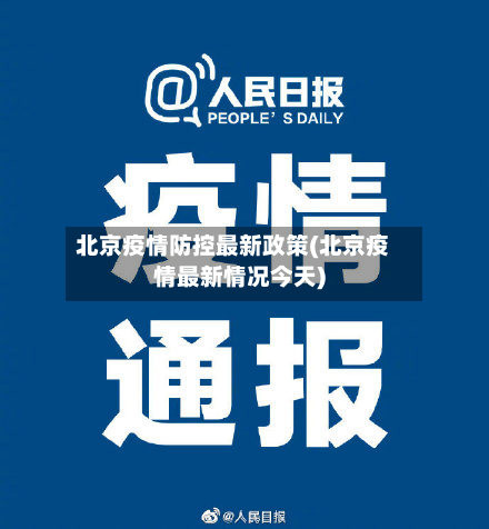 北京疫情防控最新政策(北京疫情最新情况今天)