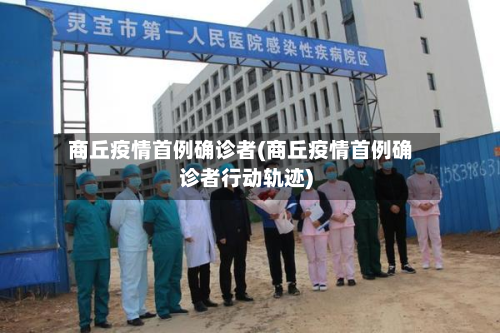 商丘疫情首例确诊者(商丘疫情首例确诊者行动轨迹)
