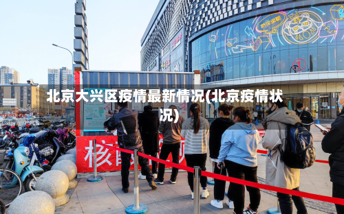 北京大兴区疫情最新情况(北京疫情状况)-第3张图片