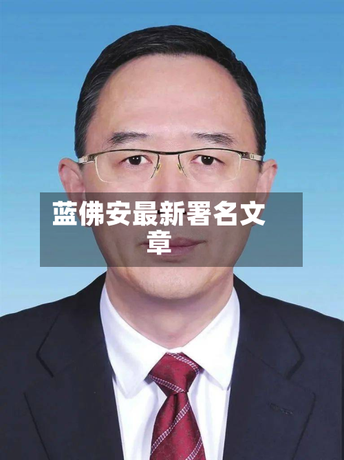 蓝佛安最新署名文章