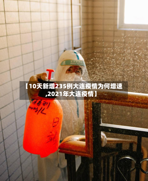 【10天新增235例大连疫情为何增速,2021年大连疫情】-第2张图片