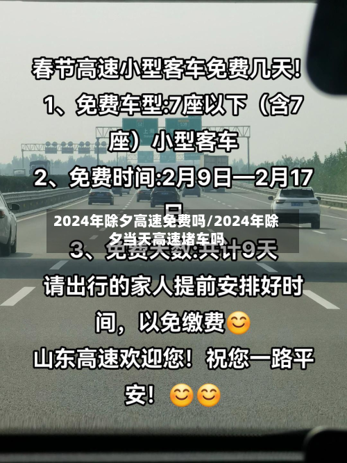 2024年除夕高速免费吗/2024年除夕当天高速堵车吗