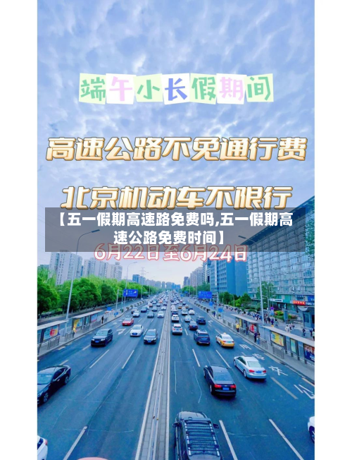 【五一假期高速路免费吗,五一假期高速公路免费时间】