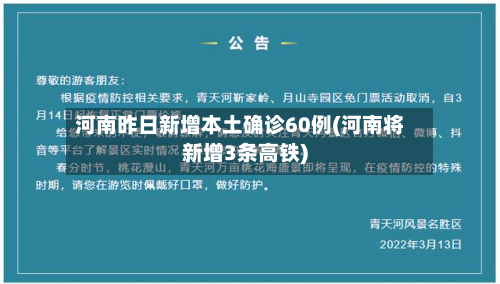 河南昨日新增本土确诊60例(河南将新增3条高铁)