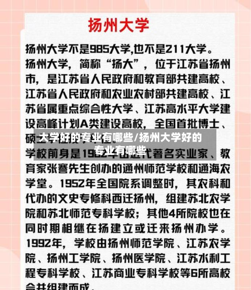 大学好的专业有哪些/扬州大学好的专业有哪些-第2张图片
