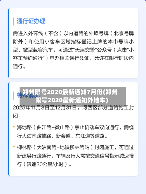 郑州限号2020最新通知7月份(郑州限号2020最新通知外地车)