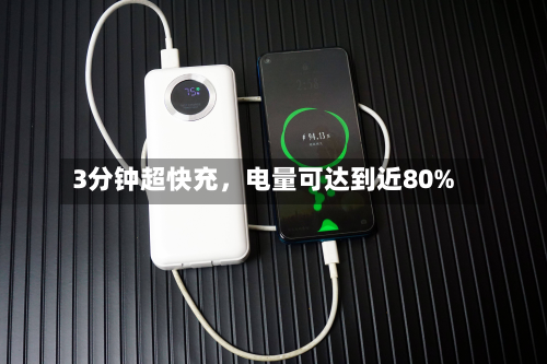 3分钟超快充，电量可达到近80%-第2张图片