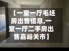 【一室一厅毛坯房出售信息,一室一厅二手房出售嘉峪关市】-第2张图片