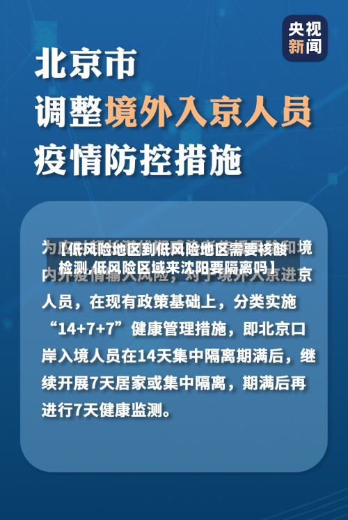 【低风险地区到低风险地区需要核酸检测,低风险区域来沈阳要隔离吗】-第3张图片