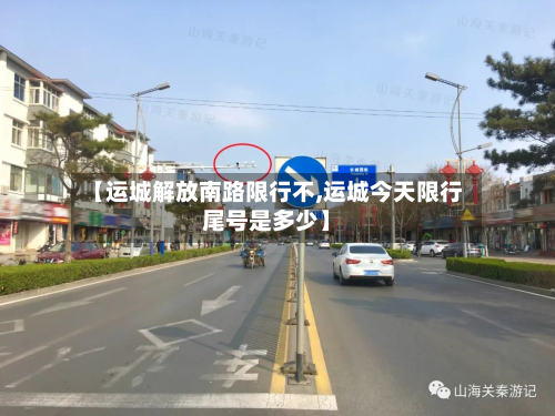 【运城解放南路限行不,运城今天限行尾号是多少】