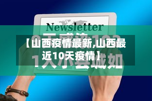 【山西疫情最新,山西最近10天疫情】