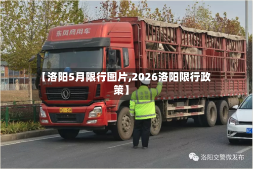【洛阳5月限行图片,2026洛阳限行政策】