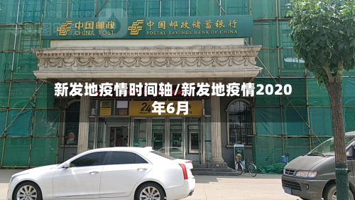 新发地疫情时间轴/新发地疫情2020年6月