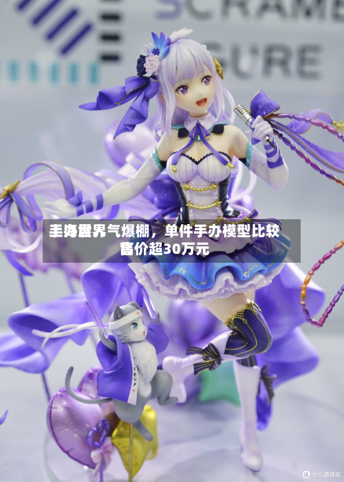 上海世界手办展人气爆棚	，单件手办模型比较高售价超30万元-第3张图片