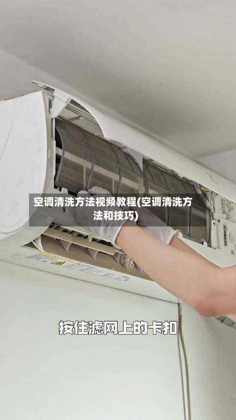 空调清洗方法视频教程(空调清洗方法和技巧)