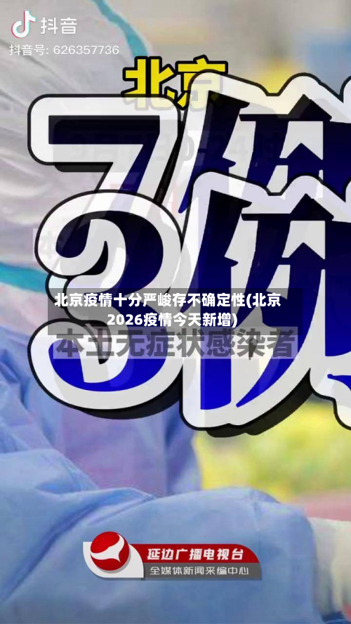 北京疫情十分严峻存不确定性(北京2026疫情今天新增)