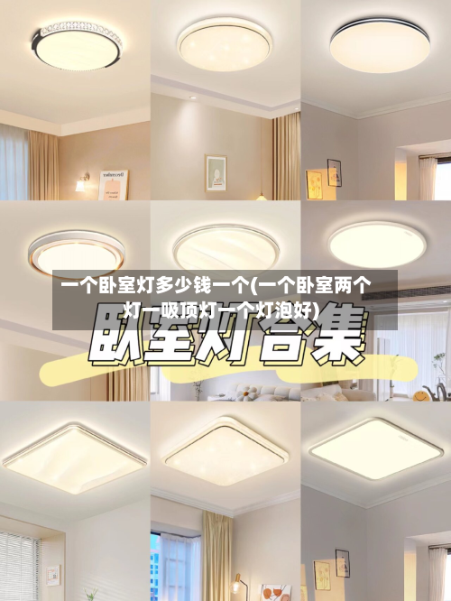 一个卧室灯多少钱一个(一个卧室两个灯一吸顶灯一个灯泡好)-第2张图片