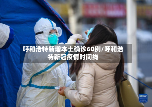 呼和浩特新增本土确诊60例/呼和浩特新冠疫情时间线-第2张图片