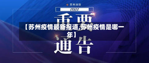 【苏州疫情最新报道,苏州疫情是哪一年】