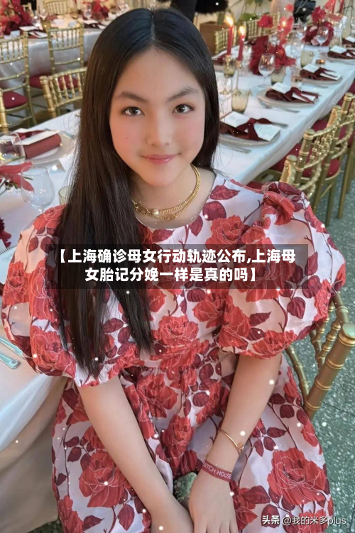 【上海确诊母女行动轨迹公布,上海母女胎记分娩一样是真的吗】-第2张图片